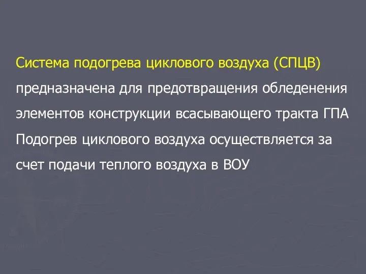 Система подогрева циклового воздуха (СПЦВ) предназначена для предотвращения обледенения элементов конструкции всасывающего тракта