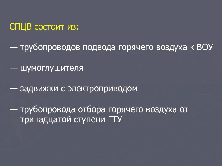 СПЦВ состоит из: — трубопроводов подвода горячего воздуха к ВОУ — шумоглушителя —