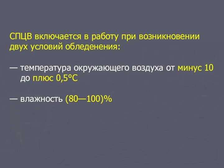 СПЦВ включается в работу при возникновении двух условий обледенения: — температура окружающего воздуха