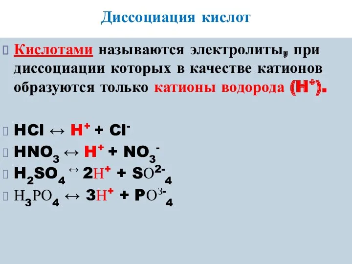 Диссоциация кислот Кислотами называются электролиты, при диссоциации которых в качестве