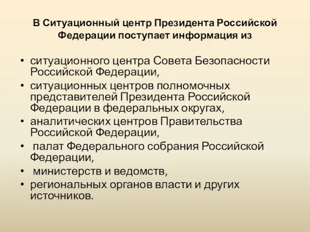 В Ситуационный центр Президента Российской Федерации поступает информация из ситуационного