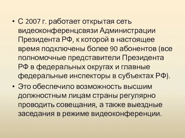 С 2007 г. работает открытая сеть видеоконференцсвязи Администрации Президента РФ,