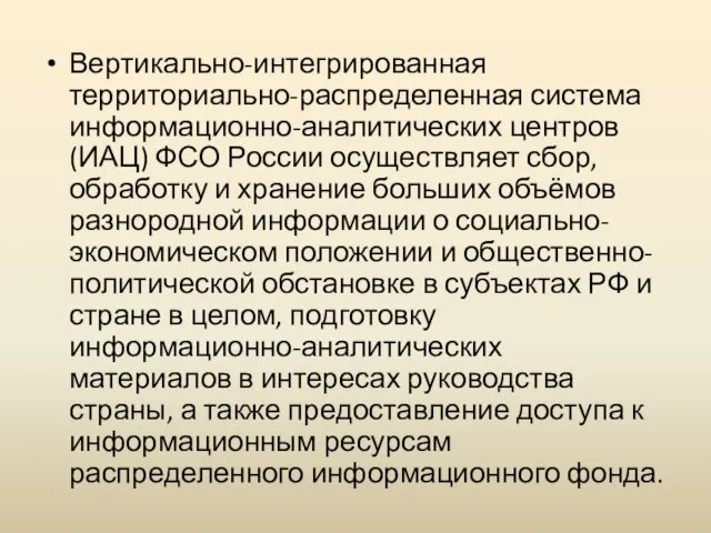 Вертикально-интегрированная территориально-распределенная система информационно-аналитических центров (ИАЦ) ФСО России осуществляет сбор,