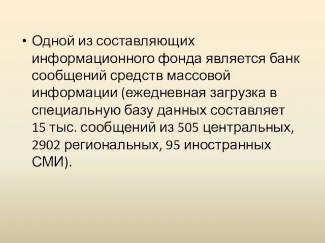 Одной из составляющих информационного фонда является банк сообщений средств массовой