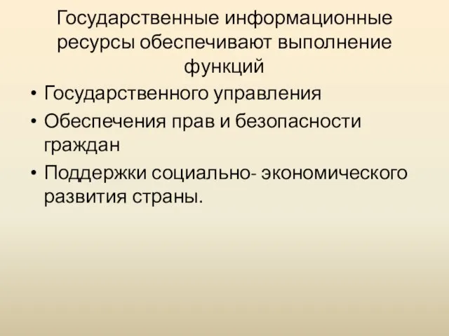 Государственные информационные ресурсы обеспечивают выполнение функций Государственного управления Обеспечения прав