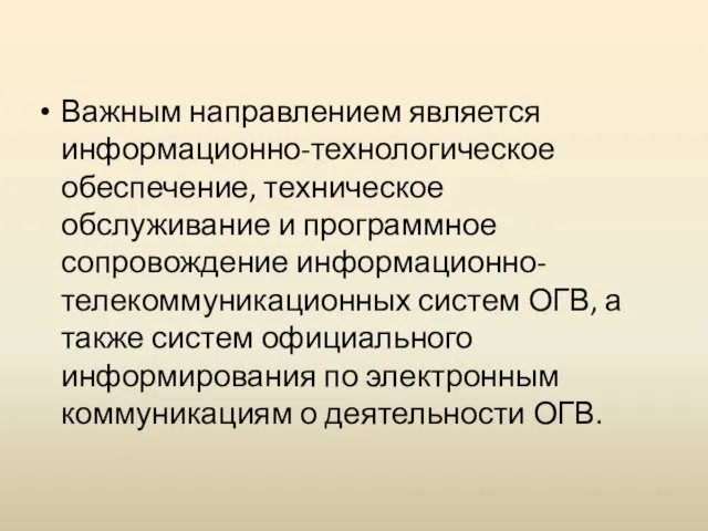 Важным направлением является информационно-технологическое обеспечение, техническое обслуживание и программное сопровождение