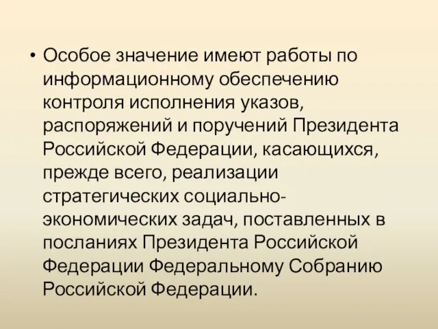 Особое значение имеют работы по информационному обеспечению контроля исполнения указов,