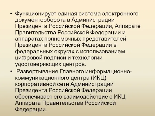 Функционирует единая система электронного документооборота в Администрации Президента Российской Федерации,