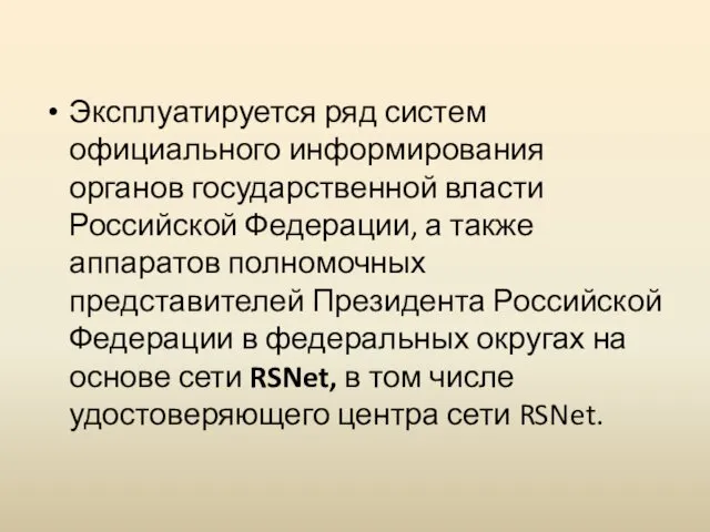 Эксплуатируется ряд систем официального информирования органов государственной власти Российской Федерации,