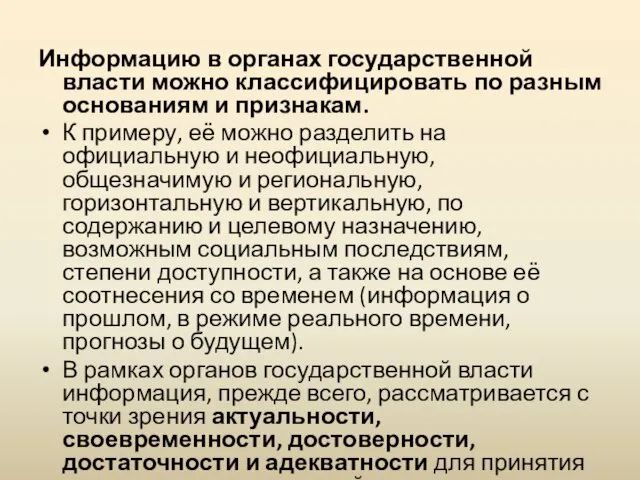 Информацию в органах государственной власти можно классифицировать по разным основаниям