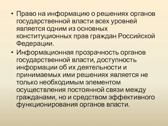 Право на информацию о решениях органов государственной власти всех уровней