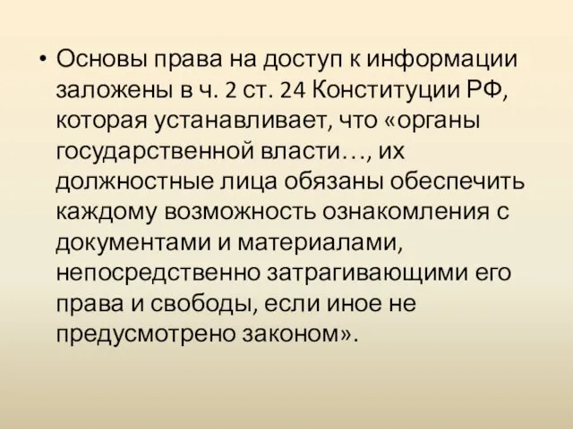 Основы права на доступ к информации заложены в ч. 2