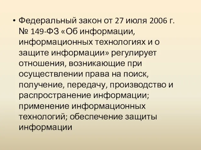 Федеральный закон от 27 июля 2006 г. № 149-ФЗ «Об