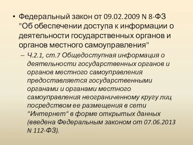 Федеральный закон от 09.02.2009 N 8-ФЗ "Об обеспечении доступа к