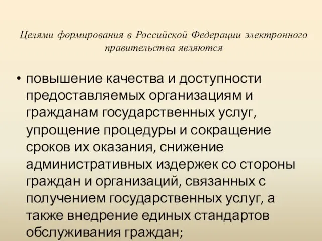 Целями формирования в Российской Федерации электронного правительства являются повышение качества