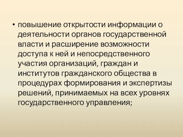 повышение открытости информации о деятельности органов государственной власти и расширение