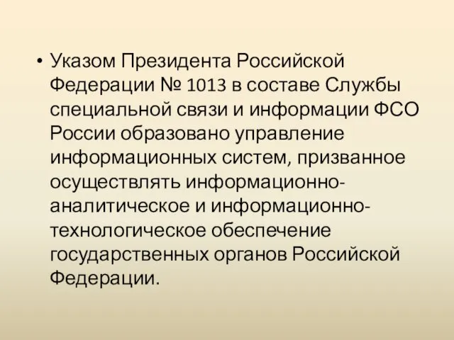 Указом Президента Российской Федерации № 1013 в составе Службы специальной