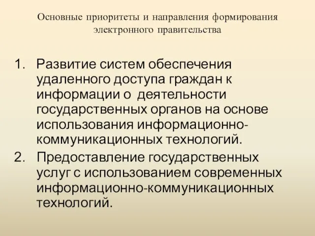 Основные приоритеты и направления формирования электронного правительства Развитие систем обеспечения