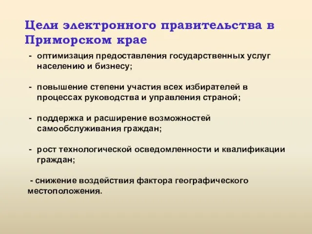 Цели электронного правительства в Приморском крае оптимизация предоставления государственных услуг
