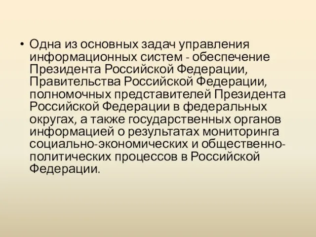 Одна из основных задач управления информационных систем - обеспечение Президента