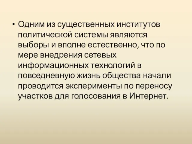 Одним из существенных институтов политической системы являются выборы и вполне