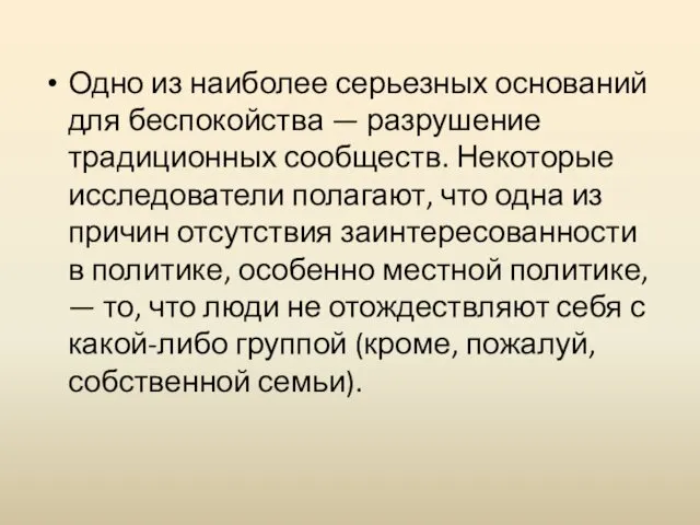 Одно из наиболее серьезных оснований для беспокойства — разрушение традиционных