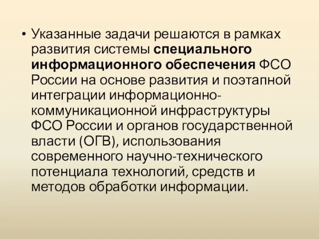 Указанные задачи решаются в рамках развития системы специального информационного обеспечения