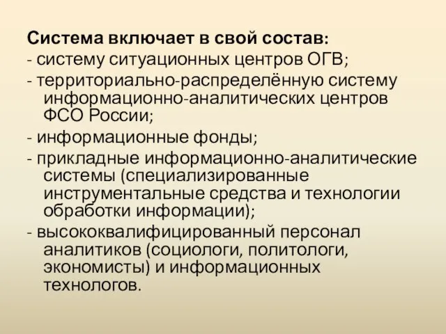 Система включает в свой состав: - систему ситуационных центров ОГВ;