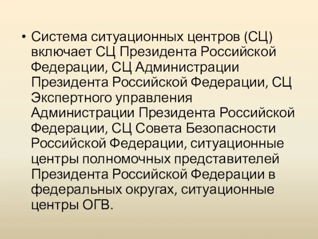 Система ситуационных центров (СЦ) включает СЦ Президента Российской Федерации, СЦ