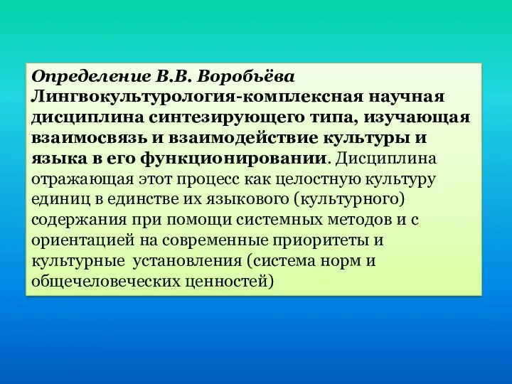 Определение В.В. Воробьёва Лингвокультурология-комплексная научная дисциплина синтезирующего типа, изучающая взаимосвязь