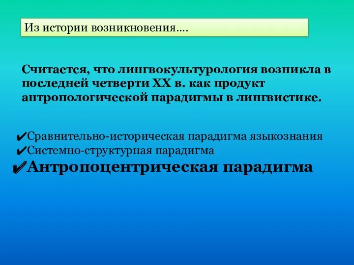 Из истории возникновения…. Считается, что лингвокультурология возникла в последней четверти