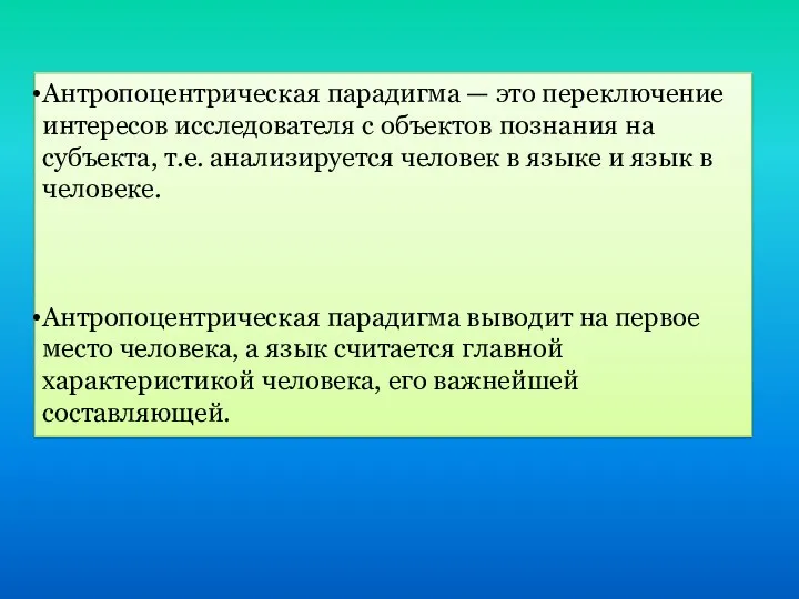 Антропоцентрическая парадигма — это переключение интересов исследователя с объектов познания