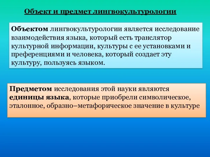 Объект и предмет лингвокультурологии Объектом лингвокультурологии является исследование взаимодействия языка,