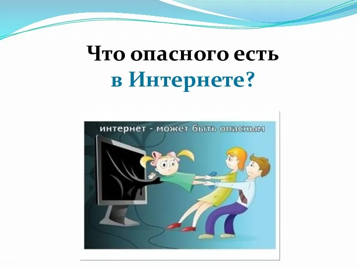 Что опасного есть в Интернете?