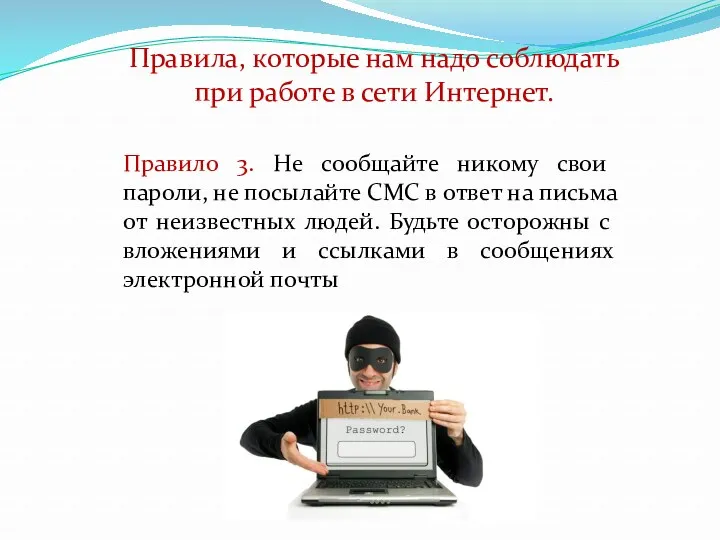 Правило 3. Не сообщайте никому свои пароли, не посылайте СМС