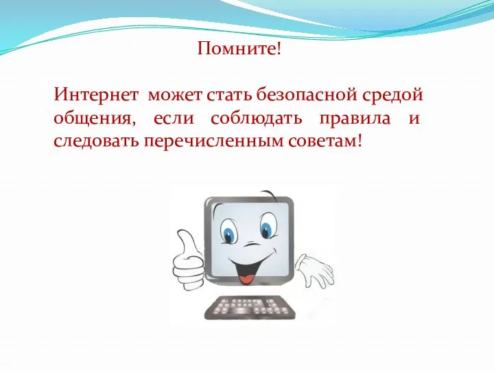 Помните! Интернет может стать безопасной средой общения, если соблюдать правила и следовать перечисленным советам!