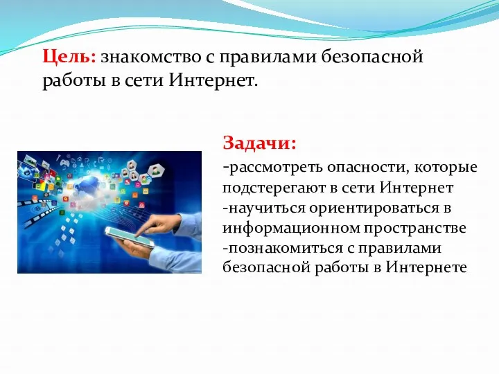 Цель: знакомство с правилами безопасной работы в сети Интернет. Задачи: