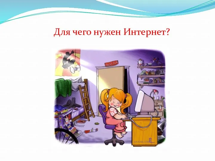 Для чего нужен Интернет?