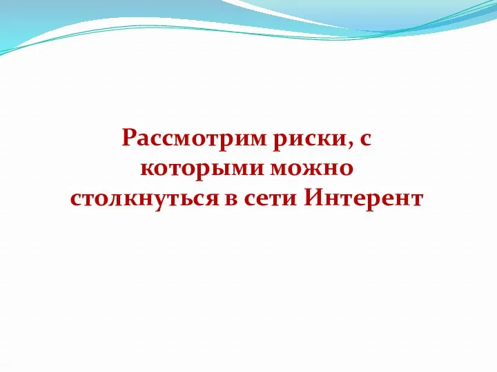 Рассмотрим риски, с которыми можно столкнуться в сети Интерент