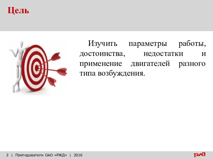 Цель | Преподаватели ОАО «РЖД» | 2016 Изучить параметры работы,