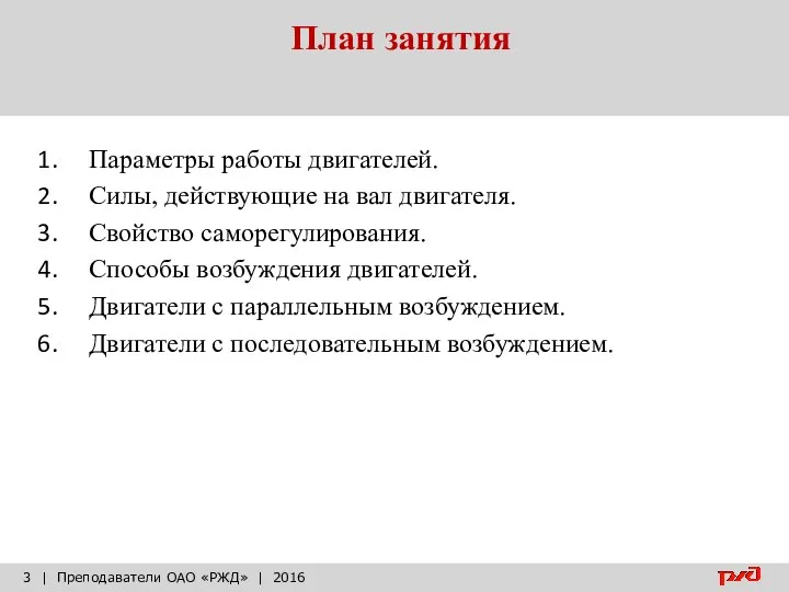 План занятия | Преподаватели ОАО «РЖД» | 2016 Параметры работы