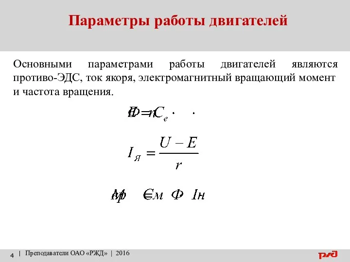 Параметры работы двигателей | Преподаватели ОАО «РЖД» | 2016 Основными