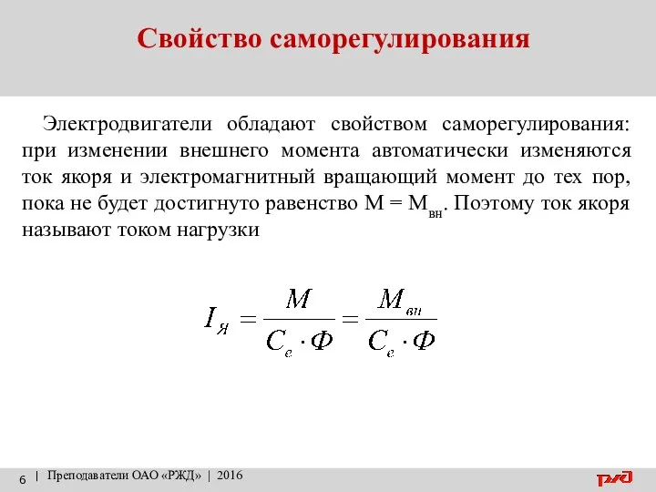 Свойство саморегулирования | Преподаватели ОАО «РЖД» | 2016 Электродвигатели обладают