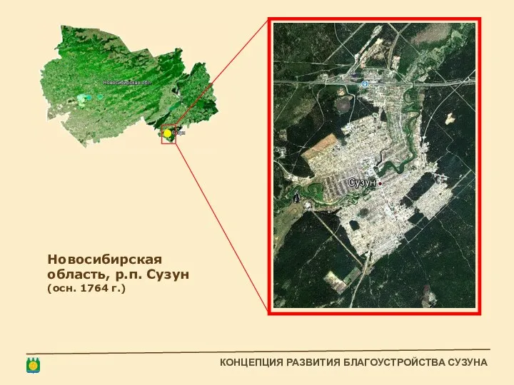 Новосибирская область, р.п. Сузун (осн. 1764 г.) КОНЦЕПЦИЯ РАЗВИТИЯ БЛАГОУСТРОЙСТВА СУЗУНА