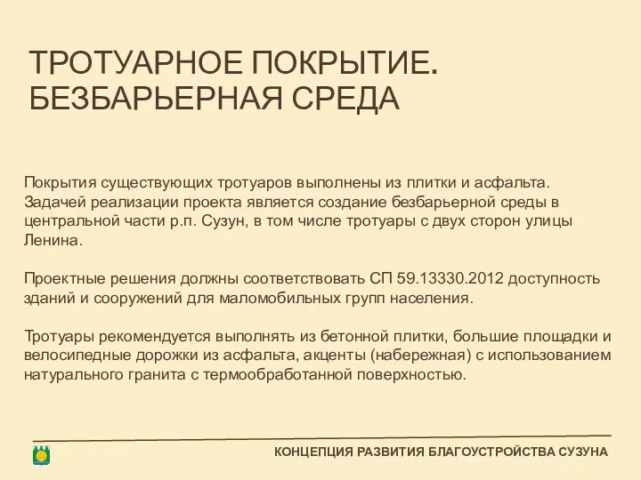 ТРОТУАРНОЕ ПОКРЫТИЕ. БЕЗБАРЬЕРНАЯ СРЕДА Покрытия существующих тротуаров выполнены из плитки