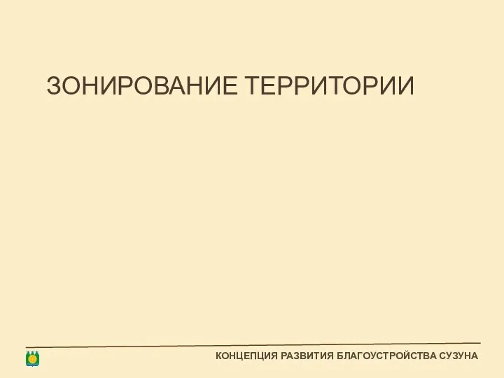 ЗОНИРОВАНИЕ ТЕРРИТОРИИ КОНЦЕПЦИЯ РАЗВИТИЯ БЛАГОУСТРОЙСТВА СУЗУНА