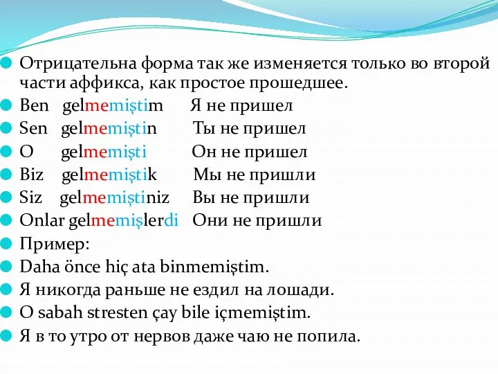 Отрицательна форма так же изменяется только во второй части аффикса,