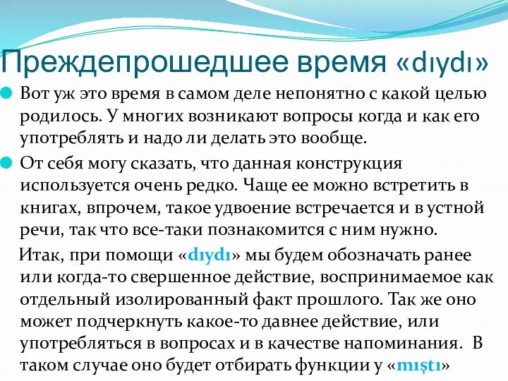 Преждепрошедшее время «dıydı» Вот уж это время в самом деле