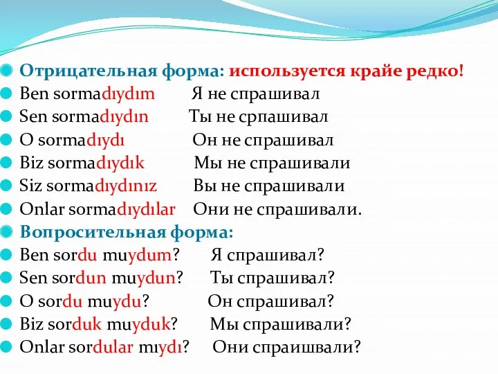 Отрицательная форма: используется крайе редко! Ben sormadıydım Я не спрашивал