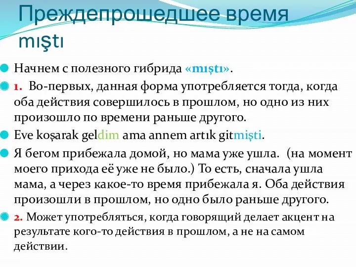 Преждепрошедшее время mıştı Начнем с полезного гибрида «mıştı». 1. Во-первых,